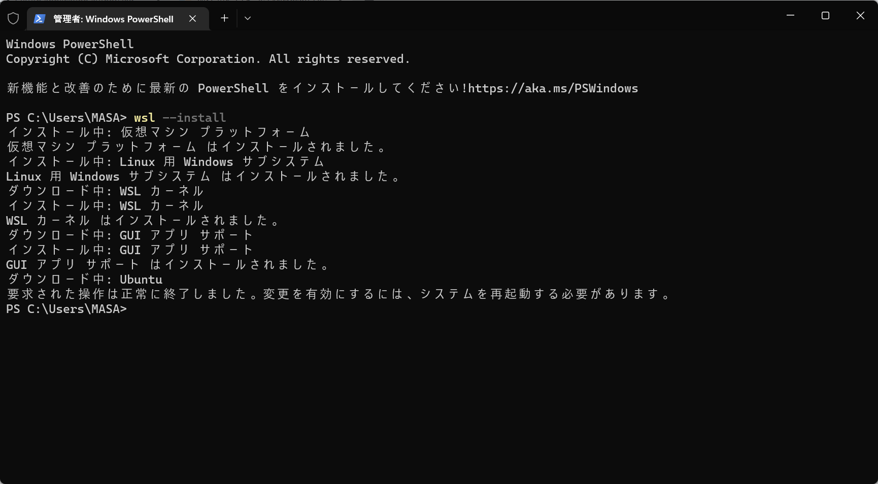 WSL2のインストール完了